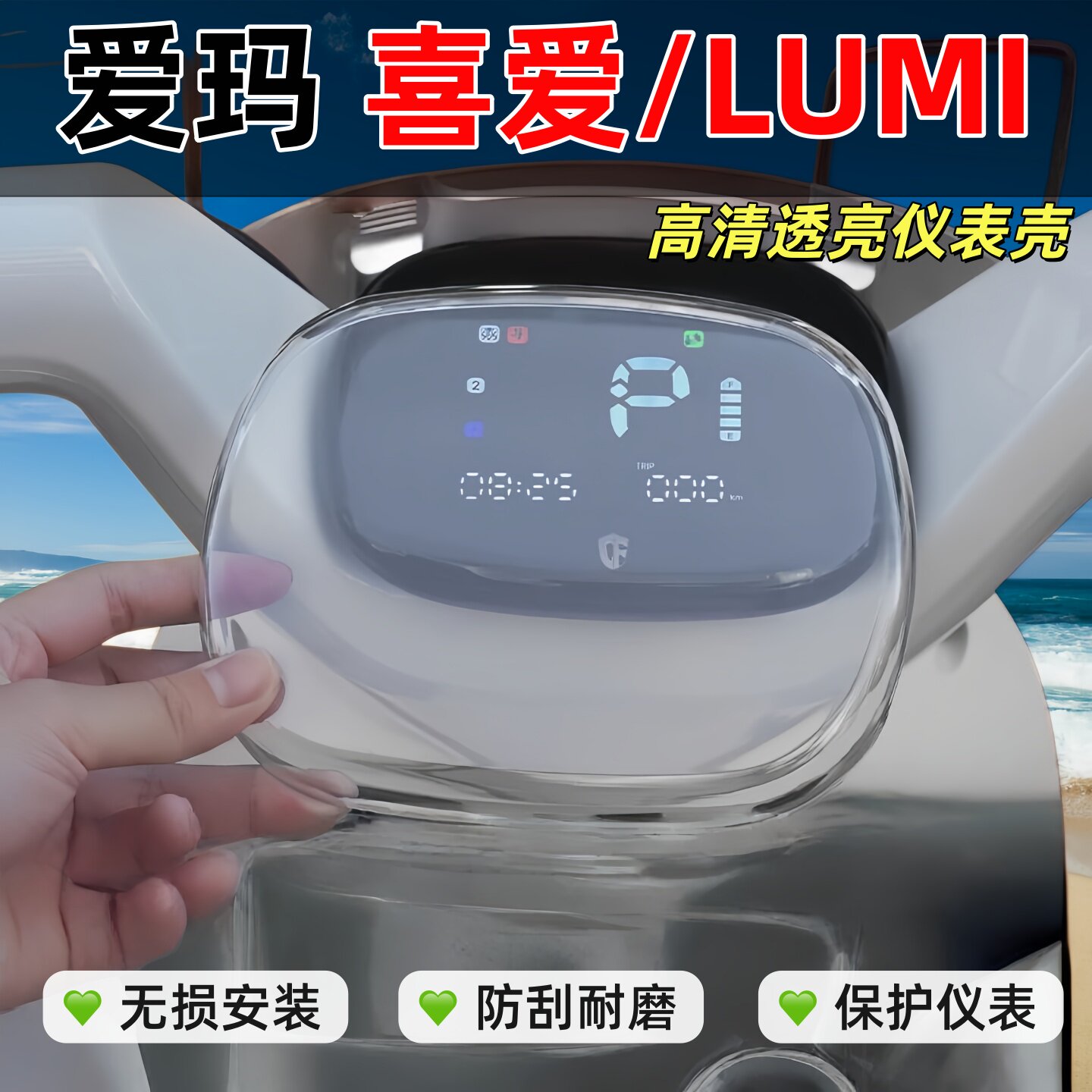 适用26款爱玛26款喜爱/lumi/Q5电动车仪表盘罩膜盖后视镜装饰配件