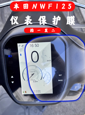 适用本田F125仪表膜NWF125钢化膜屏幕保护膜仪表玻璃贴膜改装配件