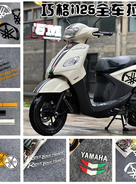 适用于雅马哈巧格i125 JOGi拉花踏板摩托车改装贴花车身轮毂贴纸