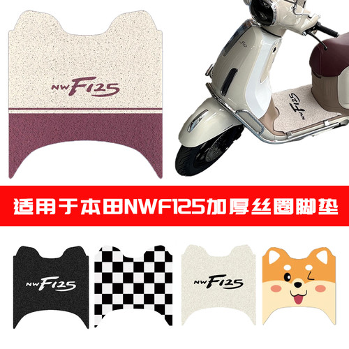 适用于五羊本田NWF125摩托脚踏垫