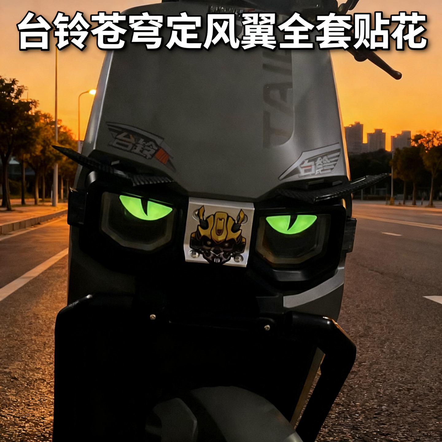 适用于台铃苍穹电动车灯眉毛定风翼改装立体恶魔眼睛夜光装饰贴纸