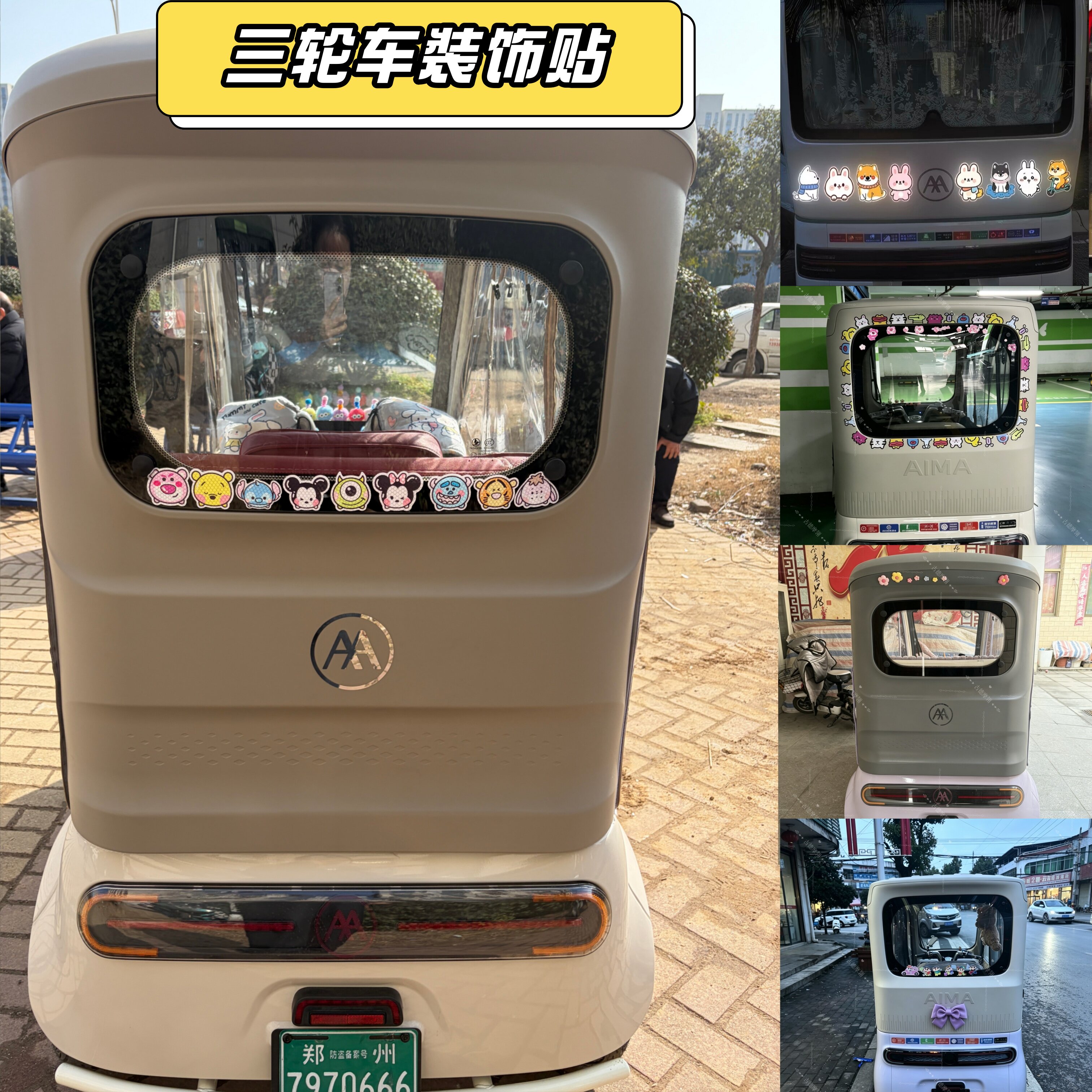 适用爱玛乐维ca510贴纸反光电动三轮车装饰品车窗尾部改造小配件