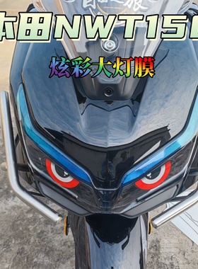 适用五羊本田NWT150炫彩灯膜仪表膜大灯贴膜车身拉花贴纸改装配件