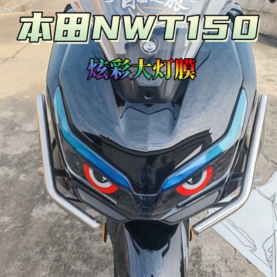 适用五羊本田NWT150炫彩灯膜