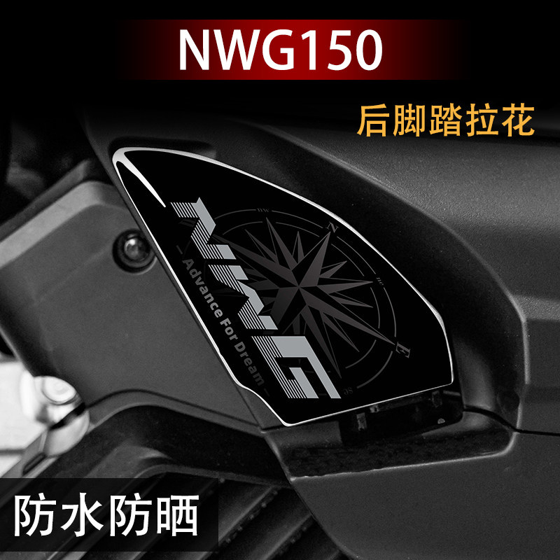 适用NWG150后脚踏拉花装饰贴纸