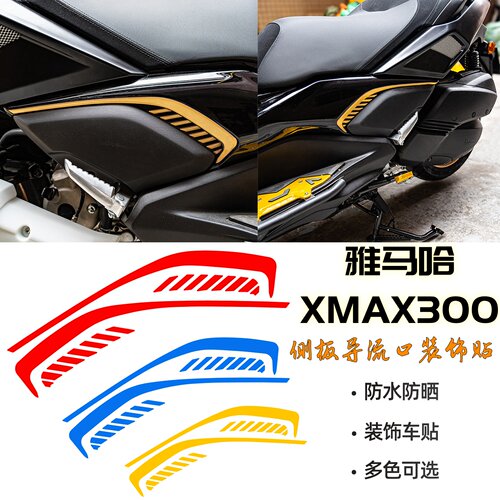 适用雅马哈xmax300侧边侧板导流口装饰贴改装车头拉花版画防水贴