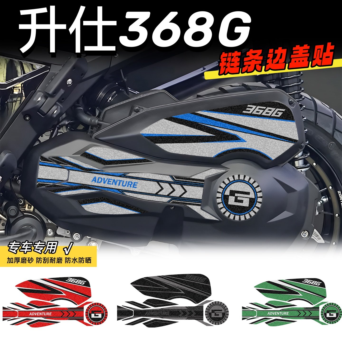 适用升仕368G 2025摩托车磨砂贴纸防水防刮链条边盖贴3d立体贴花