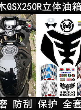 适用于铃木GSX250R鱼骨贴改装油箱盖贴轮毂反光贴纸钥匙圈锁孔贴