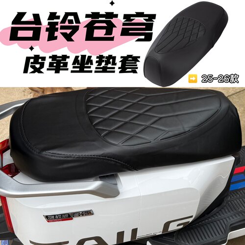 适用台铃超能S苍穹坐垫套皮革