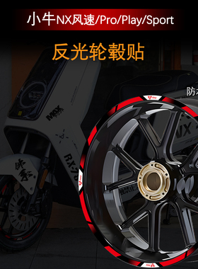 适用小牛NX风速版NXpro/play/sport专用轮毂反光贴装饰改装个性贴