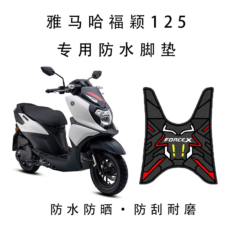 适用雅马哈福颖125摩托车脚踏垫