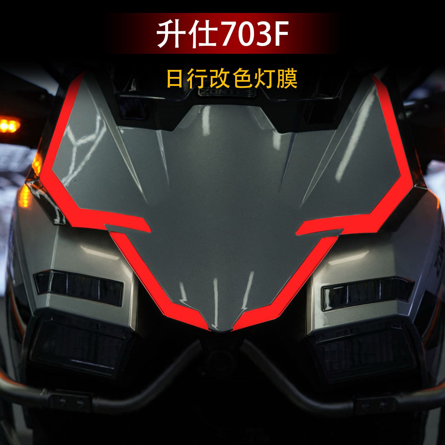 适用升仕703F大灯日行灯膜改色贴