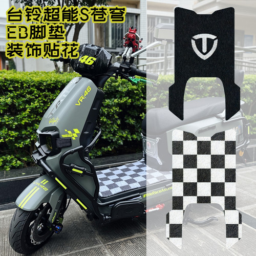 适用于台铃苍穹eb电自丝圈脚踏垫