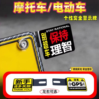 摩托车电动车后牌照框架警示牌