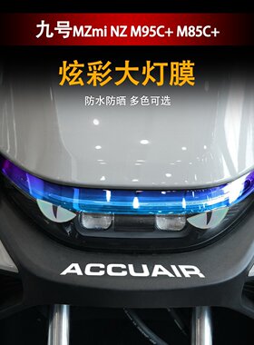 适用九号M95C+M85C+MZmix大灯膜