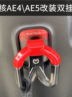 适用于极核AE5加强双挂钩AE4i挂钩AE5ipro电自电摩前置物改装配件