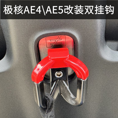 适用于极核AE4挂钩AE5改装双挂钩
