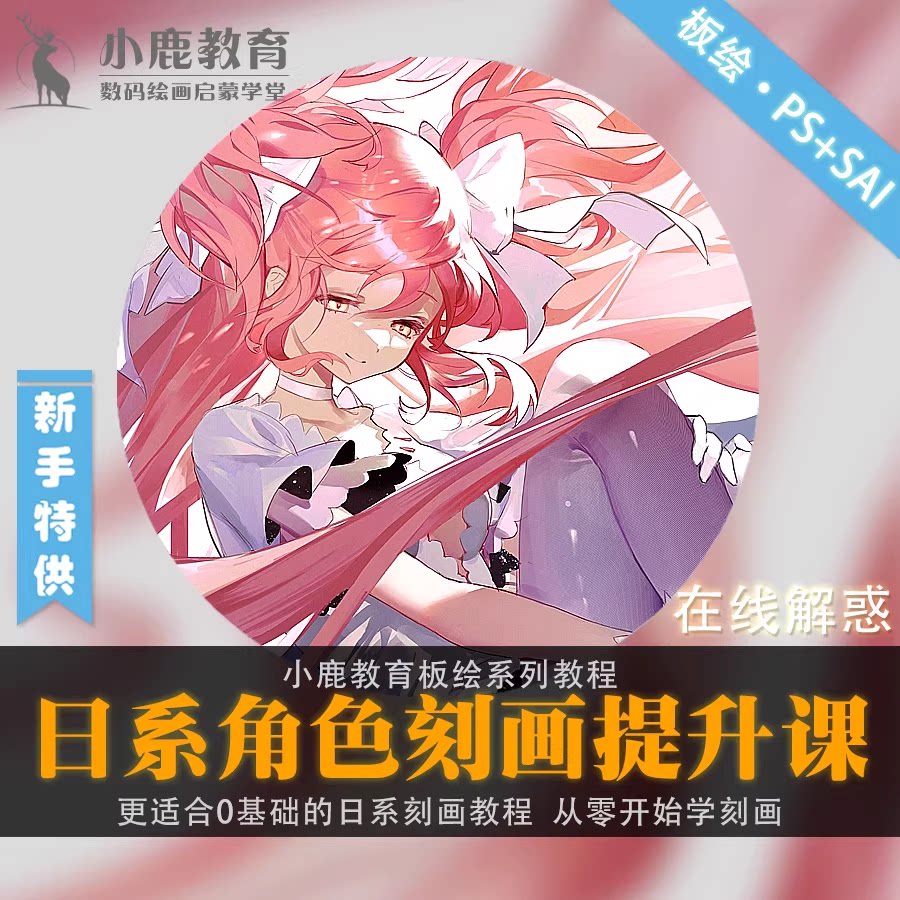 小鹿教育游戏CG原画系列教学-日系厚涂角色插画塑造刻画视频教程