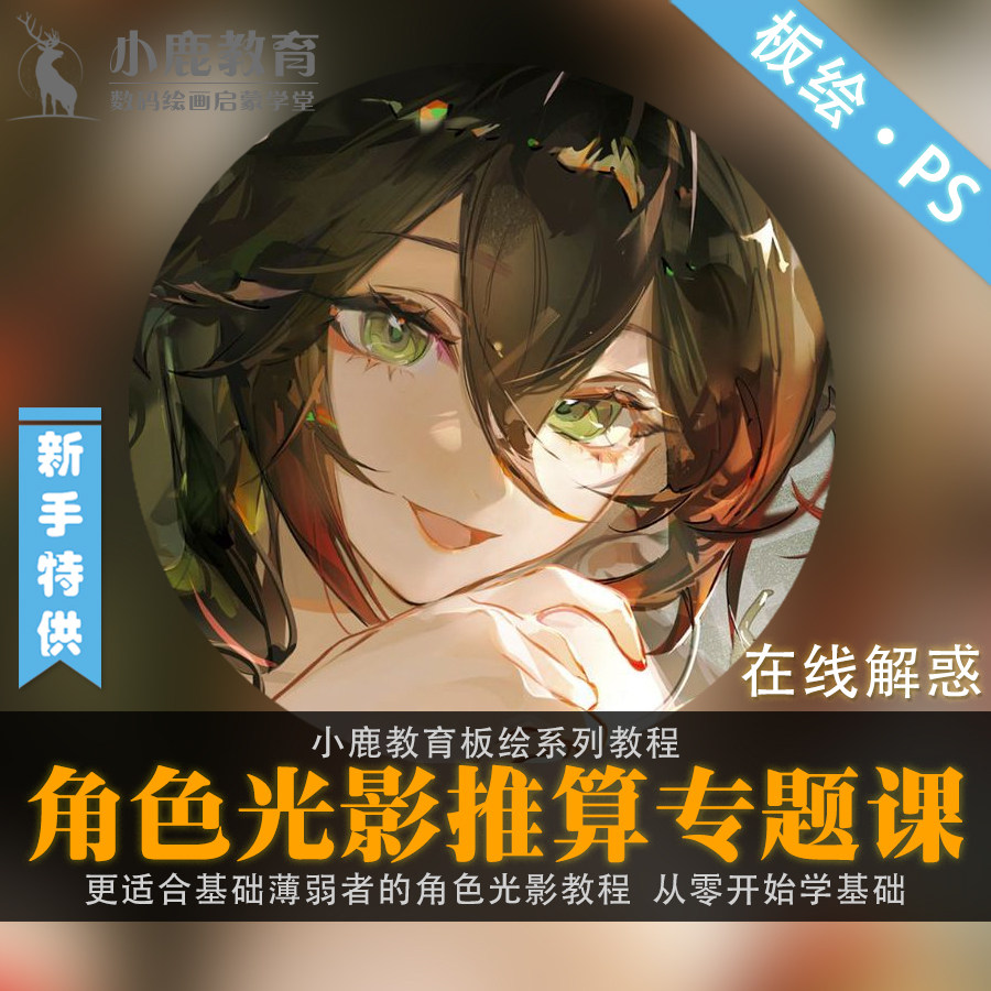 小鹿教育游戏CG原画系列教学-日系人物角色插画光影AO绘视频教程