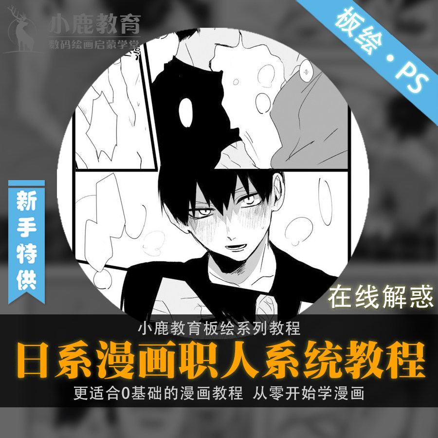 小鹿教育游戏CG原画系列教学-板绘日漫画分镜头脚本创作视频教程