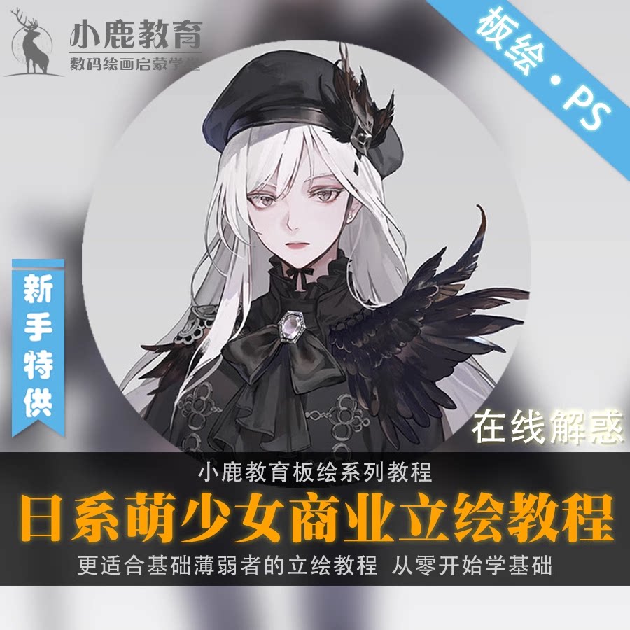 小鹿教育游戏CG原画系列教学-日系插画赛璐璐半厚涂薄涂视频教程