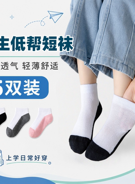 纯色网眼短袜春夏季薄款儿童船袜棉袜小中大童白色童袜学生袜耐脏