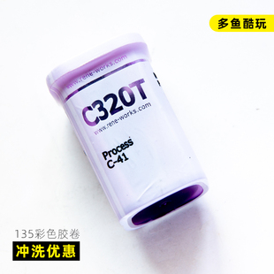 C41回寄冲洗有优惠 有趣320t 135彩色除碳电影卷36张ISO100负片