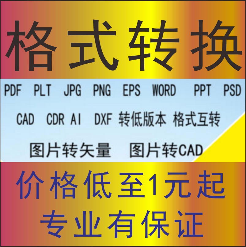 CAD/DWG/word/JPG/CDR/AI转pdf软件描图文件格式转换
