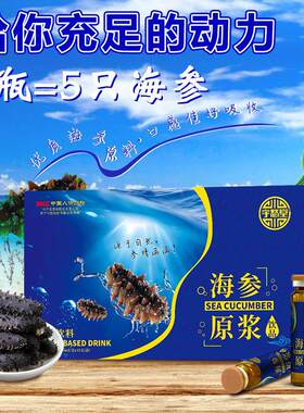 强森保健海参原浆饮品小分子肽滋补海参液滋补品海参浓缩原浆即食