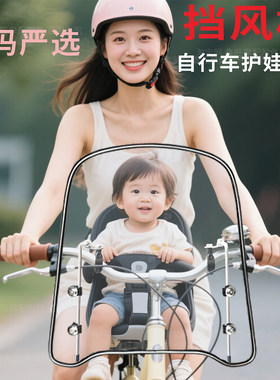 自行车电动单车宝宝挡风板