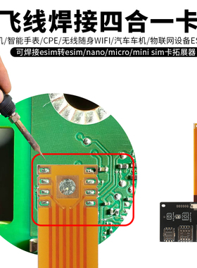 适用无线wifi手表cpe路由器esim转sim实体卡延长排线DIY焊接改装
