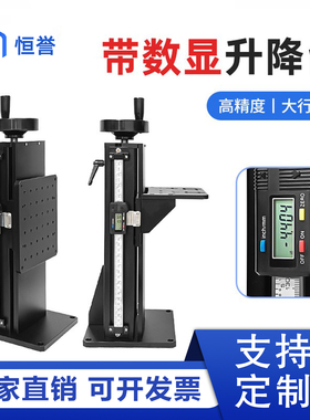 恒誉-带数显位移工作台精密位移升降台高精度检测升降台大行程Z轴