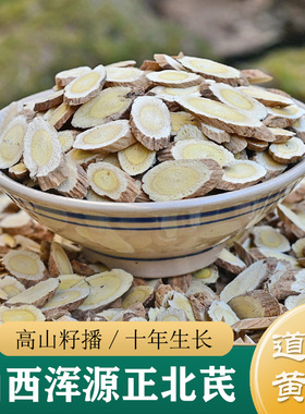 黄芪中药材正品 特级山西浑源野生黄芪250g 道地恒山黄芪/正北芪