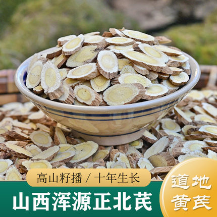 黄芪中药材正品 特级山西浑源野生黄芪250g 道地恒山黄芪/正北芪