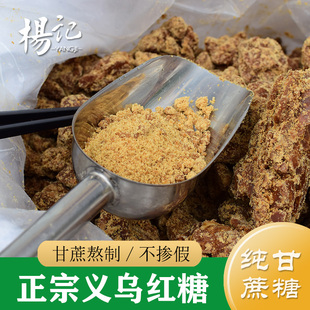 正宗义乌红糖500g 纯甘蔗红糖 特产手工老红糖 红糖块 红糖粉