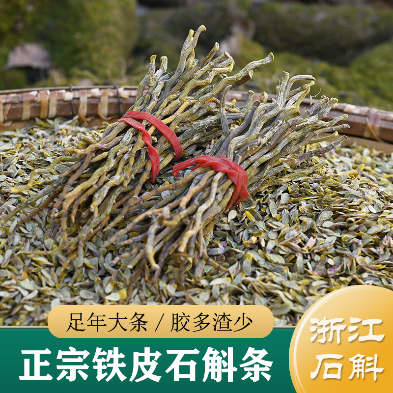 浙江雁荡山石斛 正品铁皮石斛干条250g 中药材石斛片烤条/枝条/粉