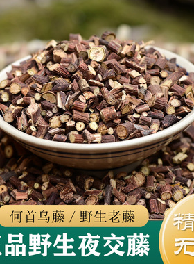 夜交藤中药材正品 野生夜交藤500g 何首乌老藤合欢皮夜交藤粉泡脚