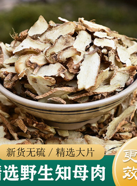 正品野生知母500g 知母中药材 知母片黄柏 知母粉 桂枝芍药百合
