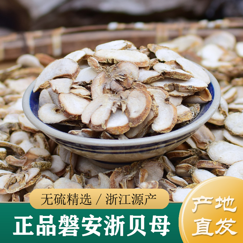 贝母中药材正品 新货无硫浙贝母250克 磐安贝母片 整个象贝贝母粉