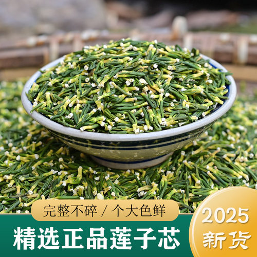 正宗莲子芯中药材 精选特级无硫莲子芯250g 纯手工莲子芯干货