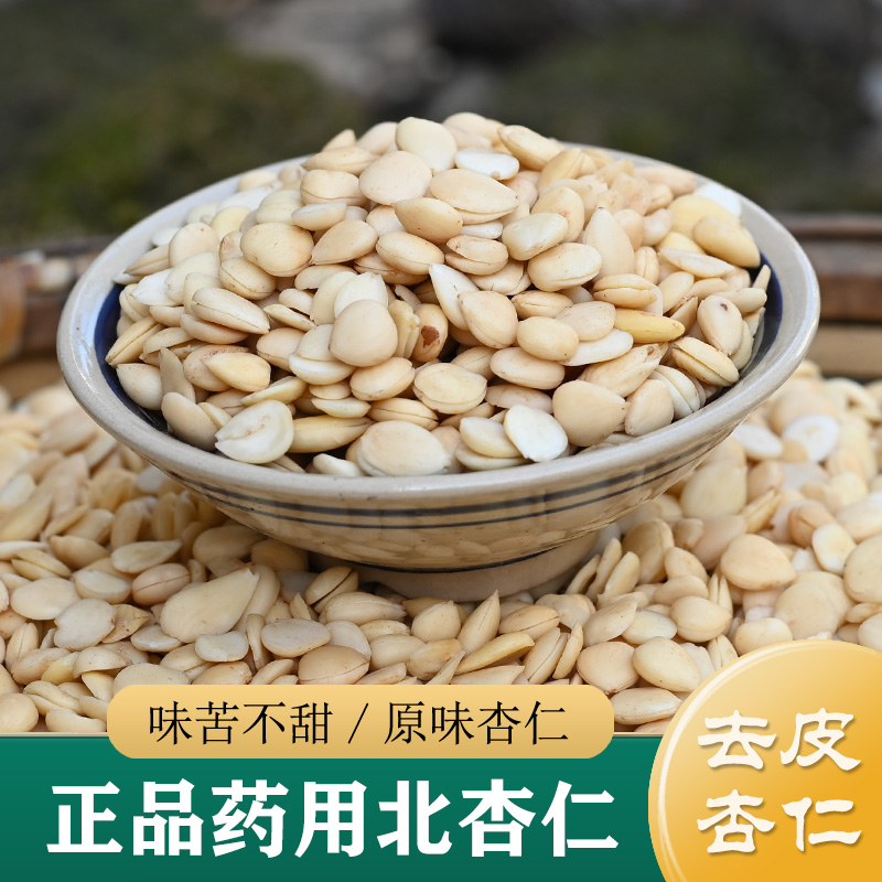 杏仁中药材正品 精选野生苦杏仁250g 北杏仁 去皮生杏仁 炒杏仁