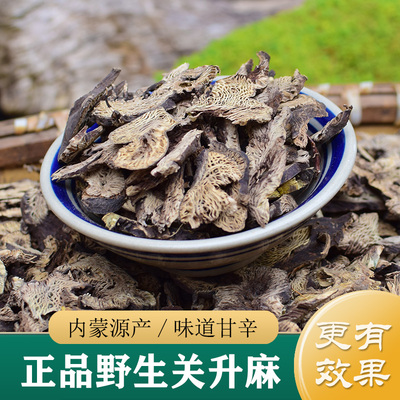 升麻中药材正品 东北野生关升麻250g 升麻粉升麻根升麻片 500g