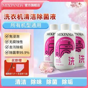 mixpanda洗衣机清洗剂家用去污除垢抑菌清洁剂出租房全机型通用
