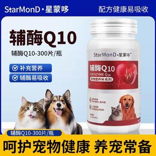 星蒙哆宠物辅酶Q10猫咪狗狗专用保护心脏健康猫狗通用补充宠物营