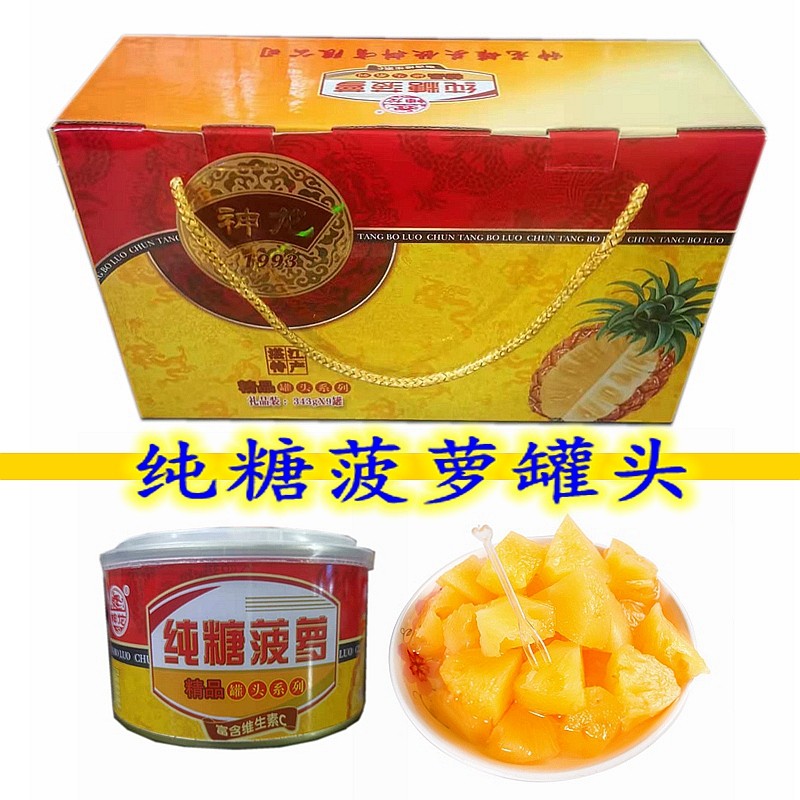 湛江雷州徐闻特产神龙纯糖水菠萝凤梨果肉罐头343克9罐礼盒装包邮