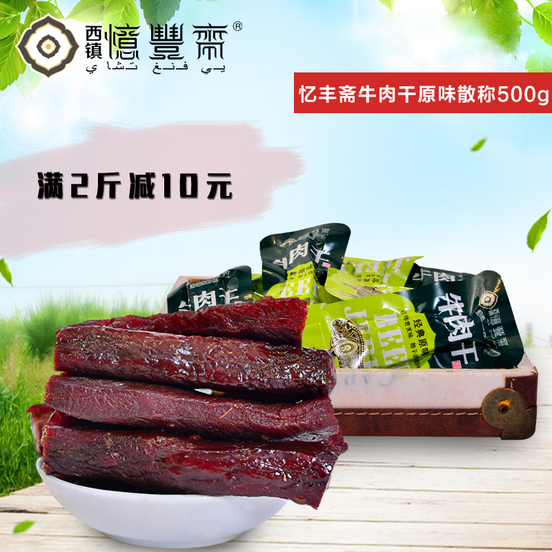 忆丰斋西乡牛肉干原味麻辣牛肉粒独立小包装零食散装500g汉中特产