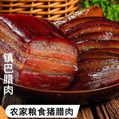 镇巴腊肉柴火烟熏肉五花腊肉