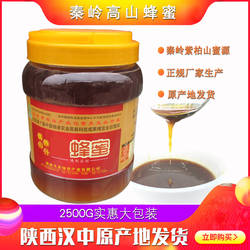 秦岭天美蜂蜜留坝紫柏山百花蜜营养农家自产成熟蜜2500g汉中特产