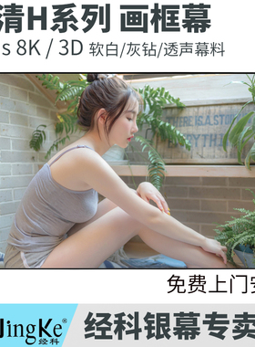 经科（Jing Ke） H3系列画框幕布窄边框16:9抗光软白透声幕家用高清3D8K投影仪屏幕100/120/150/180/200寸