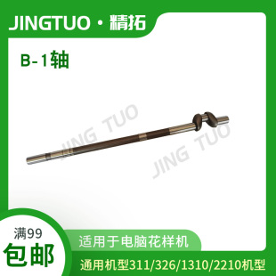 兄弟/舒普电脑车2210/311/326/1310G款花样机上轴配件B-1